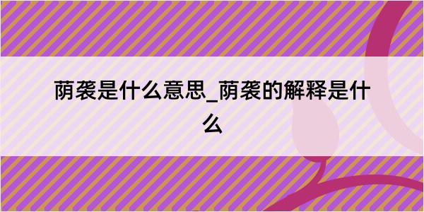 荫袭是什么意思_荫袭的解释是什么