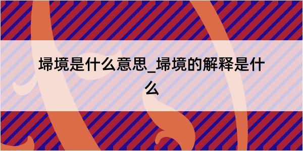 埽境是什么意思_埽境的解释是什么