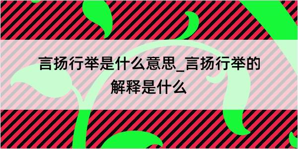 言扬行举是什么意思_言扬行举的解释是什么