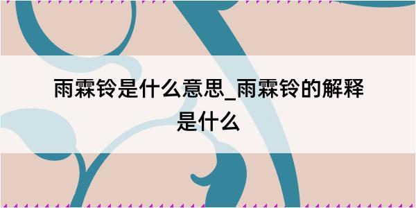 雨霖铃是什么意思_雨霖铃的解释是什么