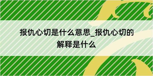 报仇心切是什么意思_报仇心切的解释是什么