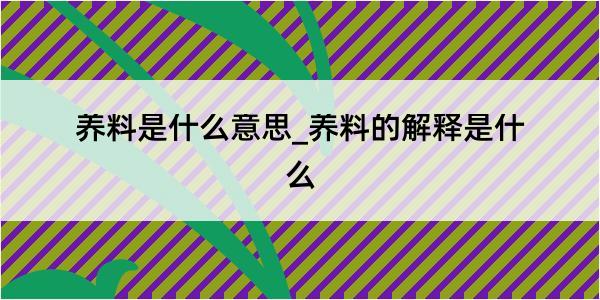 养料是什么意思_养料的解释是什么