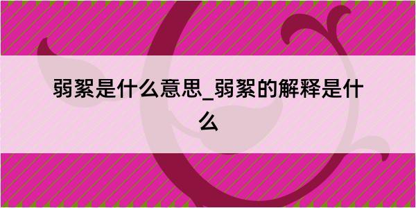 弱絮是什么意思_弱絮的解释是什么