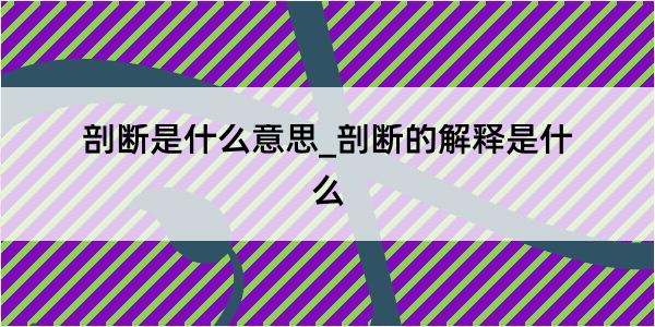 剖断是什么意思_剖断的解释是什么