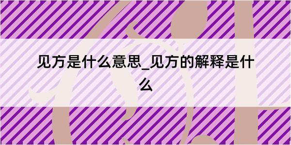 见方是什么意思_见方的解释是什么