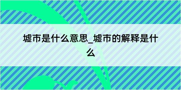 墟市是什么意思_墟市的解释是什么