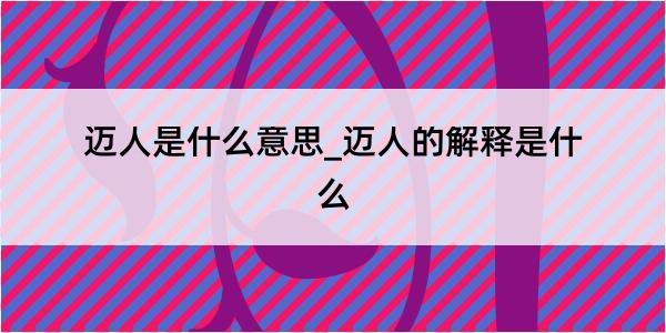 迈人是什么意思_迈人的解释是什么