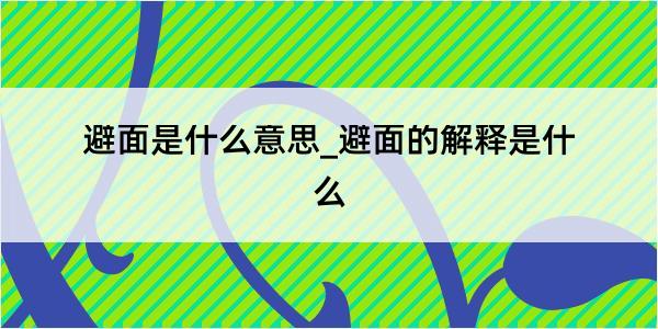 避面是什么意思_避面的解释是什么