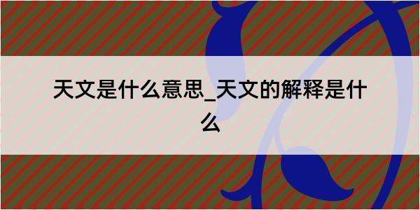 天文是什么意思_天文的解释是什么