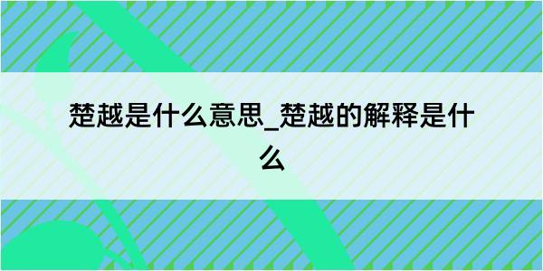 楚越是什么意思_楚越的解释是什么