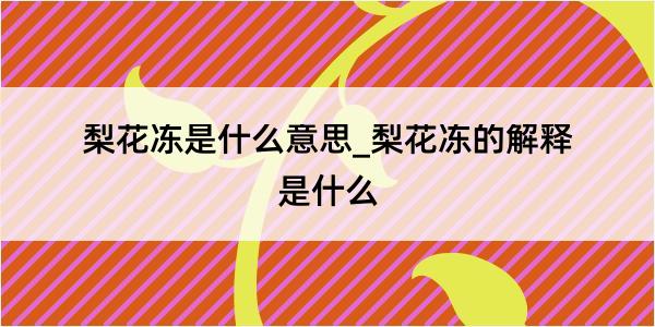 梨花冻是什么意思_梨花冻的解释是什么