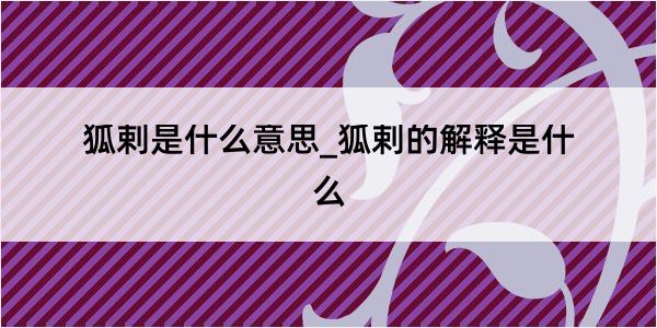 狐剌是什么意思_狐剌的解释是什么