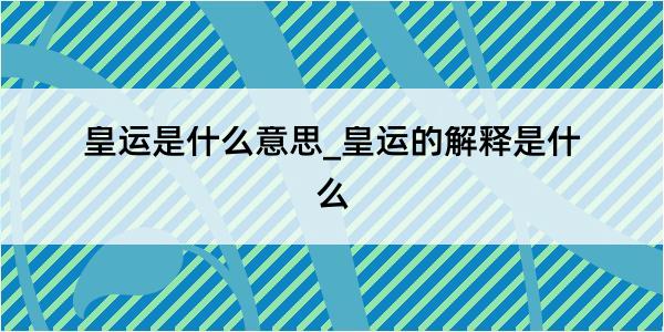 皇运是什么意思_皇运的解释是什么