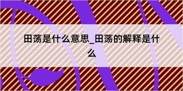 田荡是什么意思_田荡的解释是什么