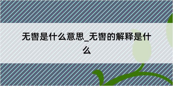 无辔是什么意思_无辔的解释是什么