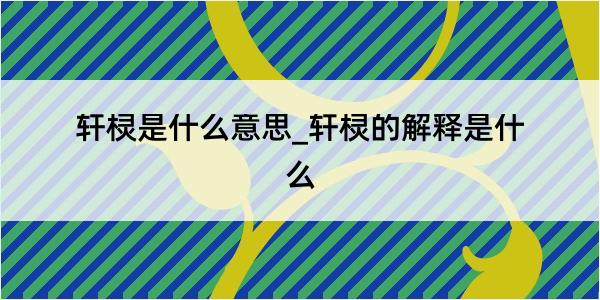 轩棂是什么意思_轩棂的解释是什么