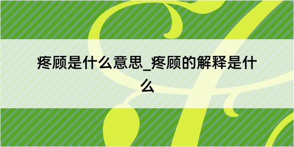 疼顾是什么意思_疼顾的解释是什么