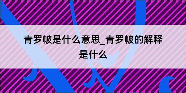 青罗帔是什么意思_青罗帔的解释是什么