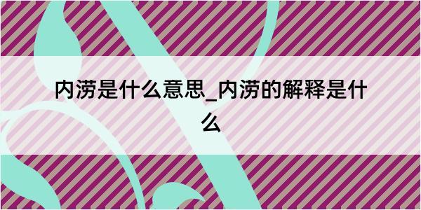 内涝是什么意思_内涝的解释是什么