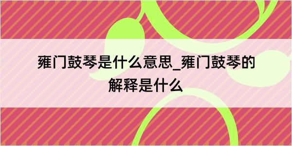 雍门鼓琴是什么意思_雍门鼓琴的解释是什么