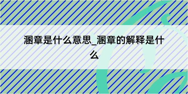 溷章是什么意思_溷章的解释是什么