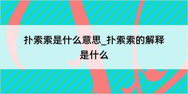 扑索索是什么意思_扑索索的解释是什么