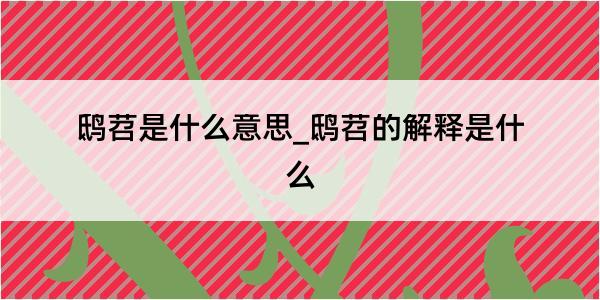 鸱苕是什么意思_鸱苕的解释是什么