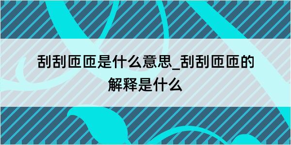 刮刮匝匝是什么意思_刮刮匝匝的解释是什么