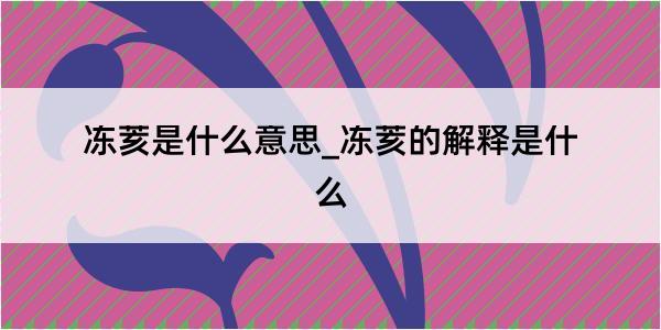 冻荄是什么意思_冻荄的解释是什么