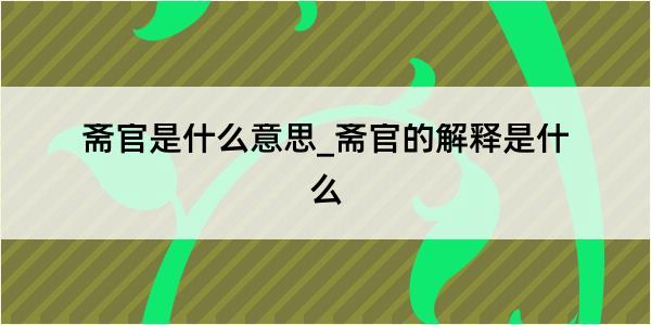 斋官是什么意思_斋官的解释是什么