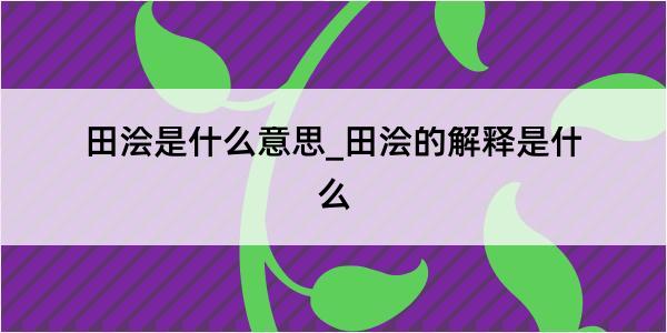 田浍是什么意思_田浍的解释是什么