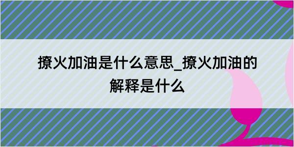 撩火加油是什么意思_撩火加油的解释是什么