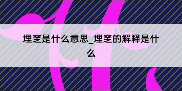 埋窆是什么意思_埋窆的解释是什么