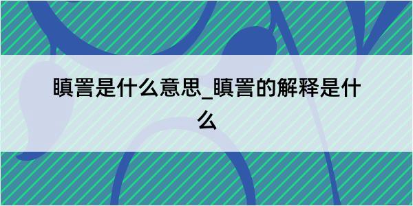 瞋詈是什么意思_瞋詈的解释是什么