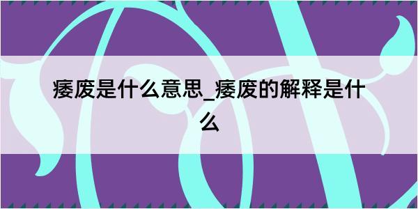 痿废是什么意思_痿废的解释是什么