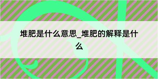 堆肥是什么意思_堆肥的解释是什么