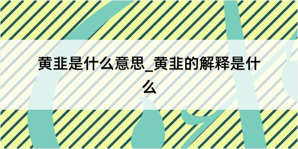 黄韭是什么意思_黄韭的解释是什么