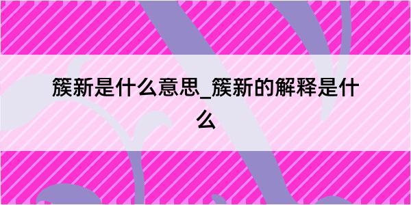 簇新是什么意思_簇新的解释是什么