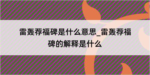 雷轰荐福碑是什么意思_雷轰荐福碑的解释是什么