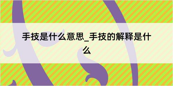 手技是什么意思_手技的解释是什么