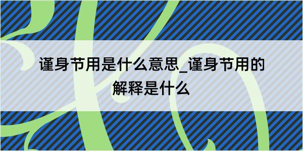 谨身节用是什么意思_谨身节用的解释是什么