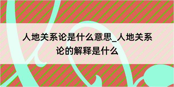 人地关系论是什么意思_人地关系论的解释是什么