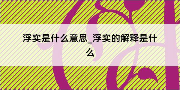 浮实是什么意思_浮实的解释是什么