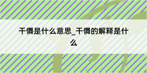 干儛是什么意思_干儛的解释是什么