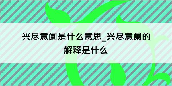 兴尽意阑是什么意思_兴尽意阑的解释是什么