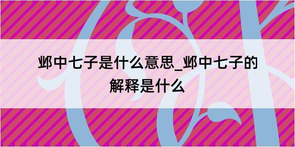 邺中七子是什么意思_邺中七子的解释是什么