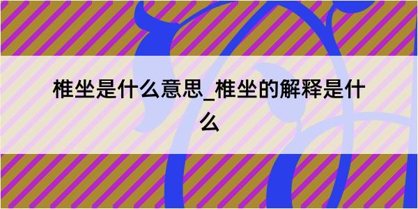 椎坐是什么意思_椎坐的解释是什么