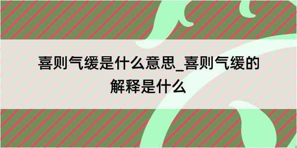 喜则气缓是什么意思_喜则气缓的解释是什么