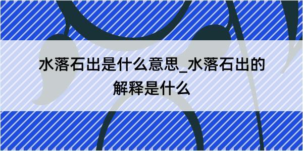 水落石出是什么意思_水落石出的解释是什么