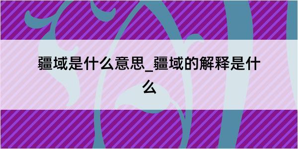 疆域是什么意思_疆域的解释是什么